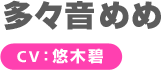 多々音めめ